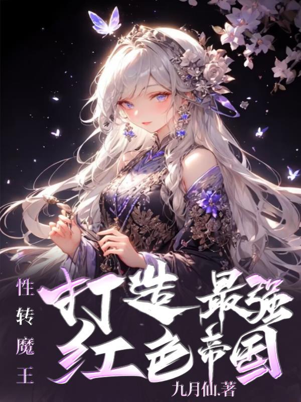 有什么性转漫画嘛