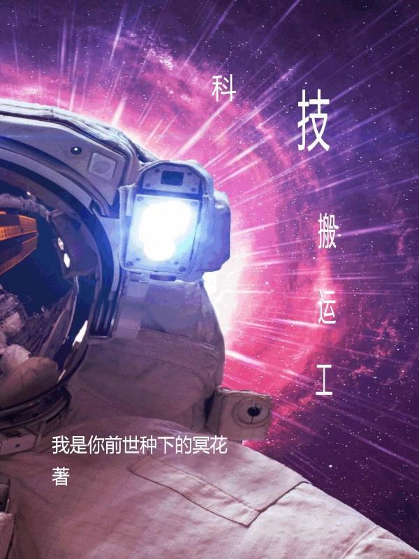 宇宙科技搬运工