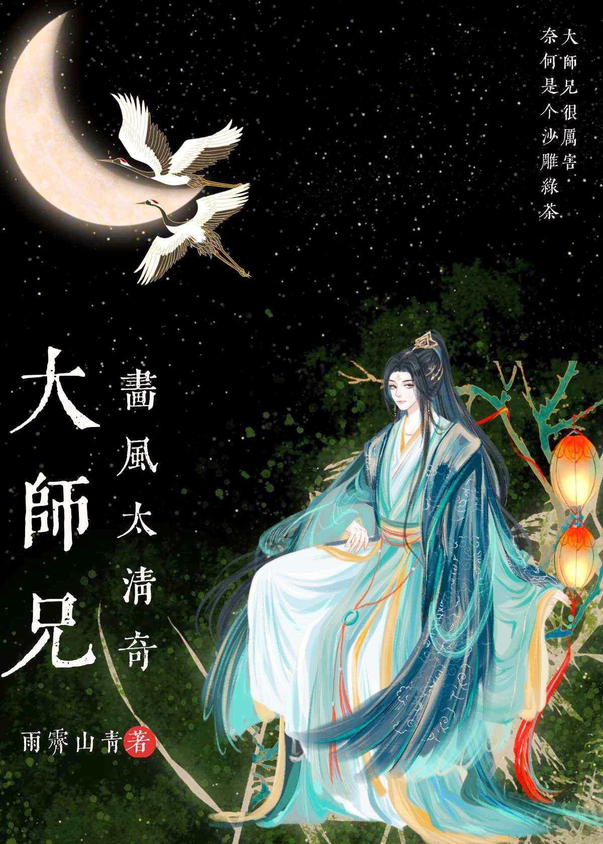 大师兄画风太清奇(雨霁山青)全文免费阅读