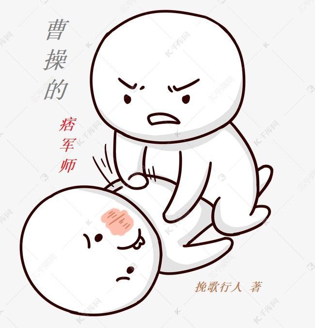 曹操的痞军师刘璋