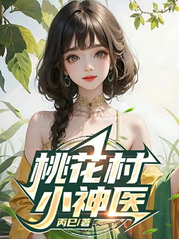 桃花村小神医百度百科女主是谁