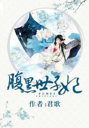 腹黑世子妃日常慕容雪全文免费阅读正版