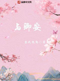 与卿安好如何回复对方微信