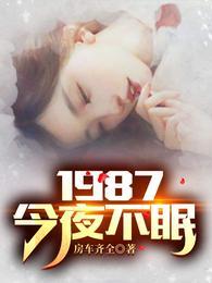 1987今夜不眠男演员名字