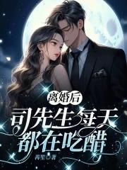 离婚后付先生每天都在纠缠我