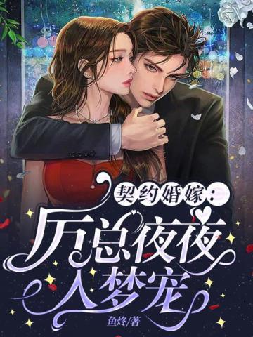 契约婚宠总裁夜夜撩免费