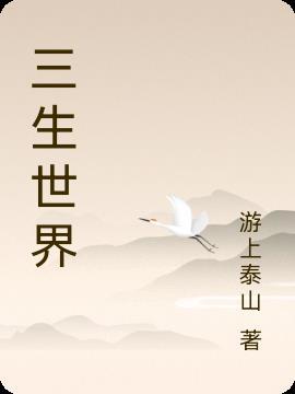 三生三世是指什么意思