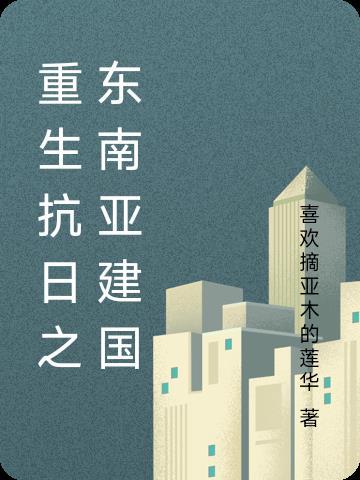 重生抗日到建国授衔