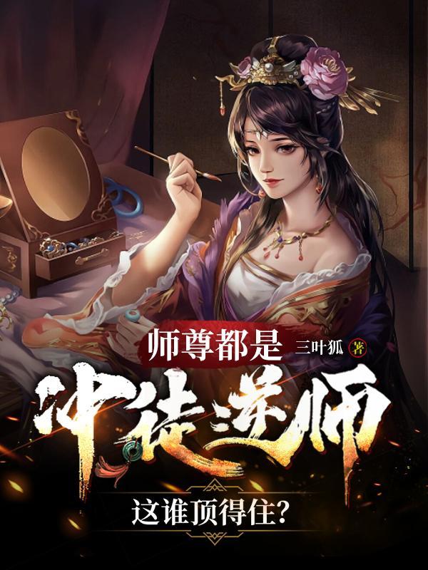 师尊徒弟做吗