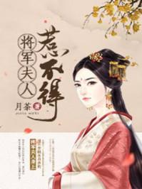 将军夫人惹不得大结局