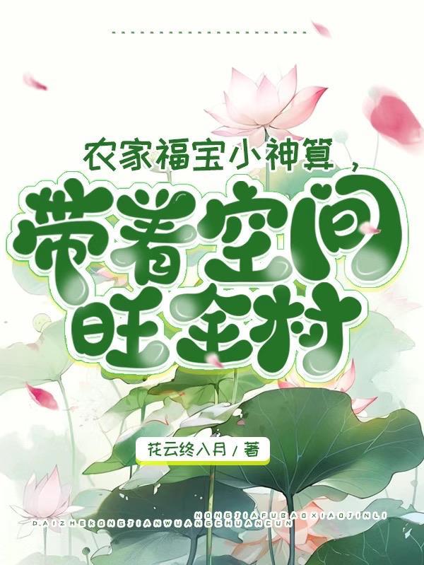 带着空间旺全村 花云终入月