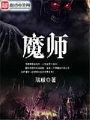 魔师三大代表作