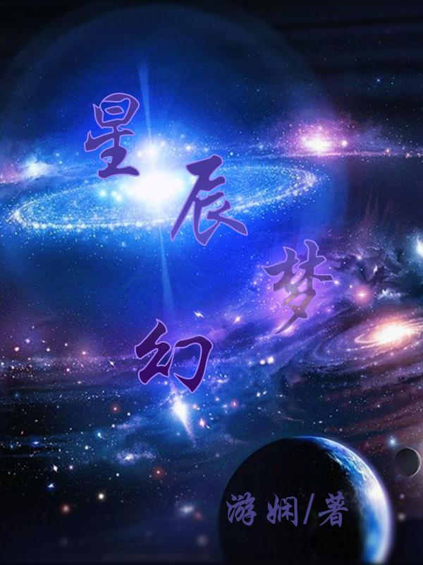 梦幻西游星辰任务