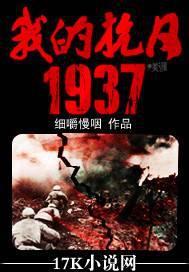 穿越1937崛起