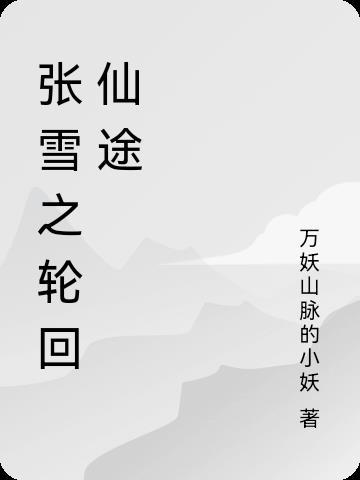 无极仙途轮回