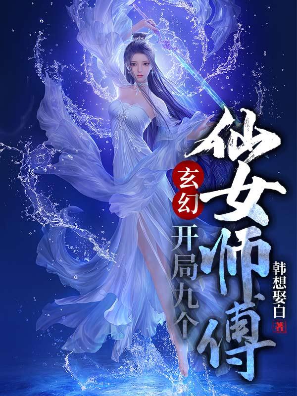 玄幻开局九个仙女师傅苍玄月结局是什么