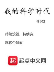 我的科学时代仲渊