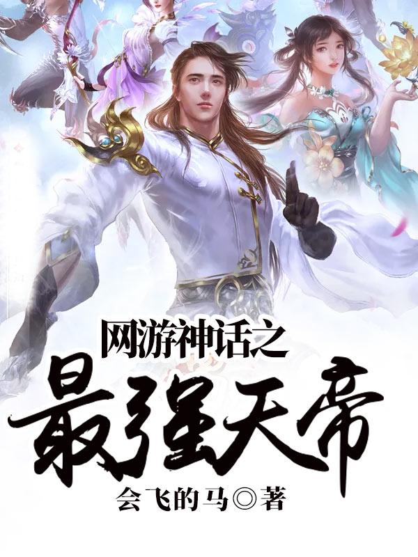 网游神话之最强天帝epub