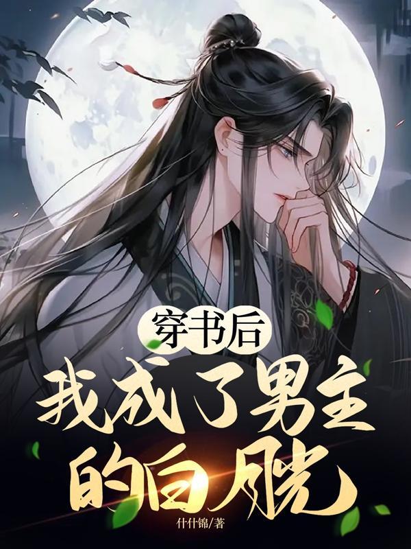 穿书后我成了男主的白月光师傅