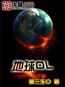 地球ol在steam上叫什么