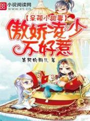 呆萌小甜妻傲娇凌少不好惹漫画全集