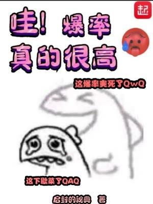 哇爆率真的很高TXT