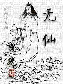 无仙人物介绍