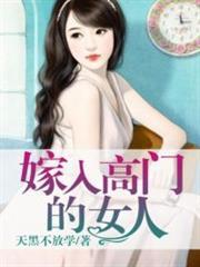 嫁入高门的女人好看吗