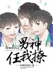 tfboys之男神萌萌哒