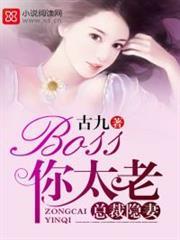 总裁boss宠妻成瘾