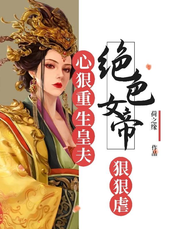 重生女帝绝色夫君太难缠作者语溪