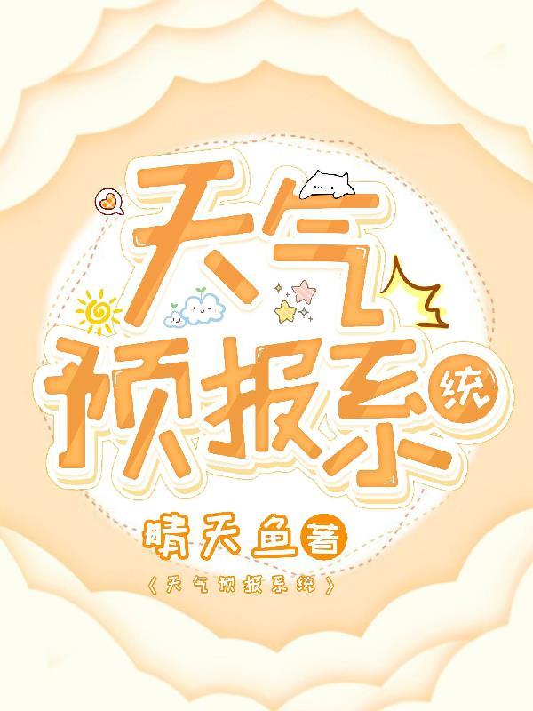 星球重启天气预报系统