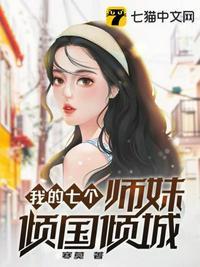 我的七个小师妹