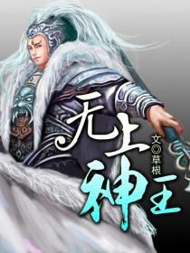 无上神王漫画免费观看下拉式6