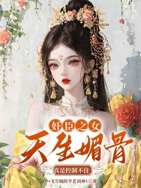 天生媚骨的女主角