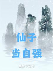 仙子当自强笔趣阁无