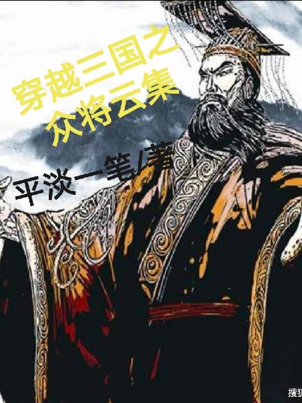 三国武将穿越