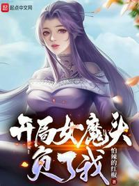 开局女魔头负了我涛新书