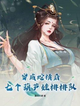 穿成蛇精女怎么破