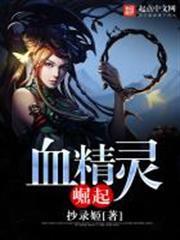 魔兽世界2血精灵崛起