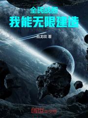 全民星舰我的战舰有亿点强