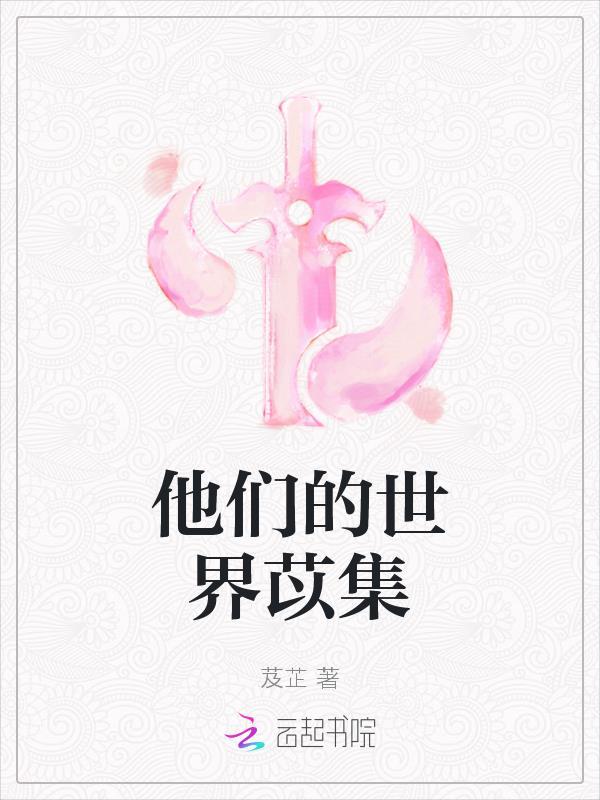 他们的世界(娱乐圈)