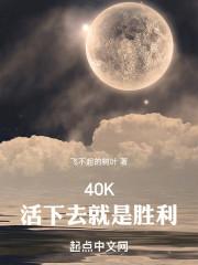 战锤40k的世界还有希望吗