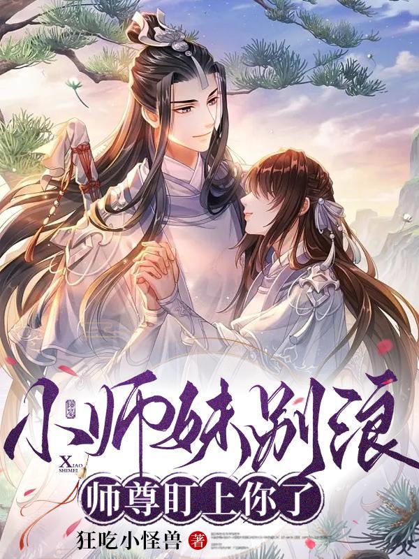 小师妹别浪师尊盯上你了免费阅读