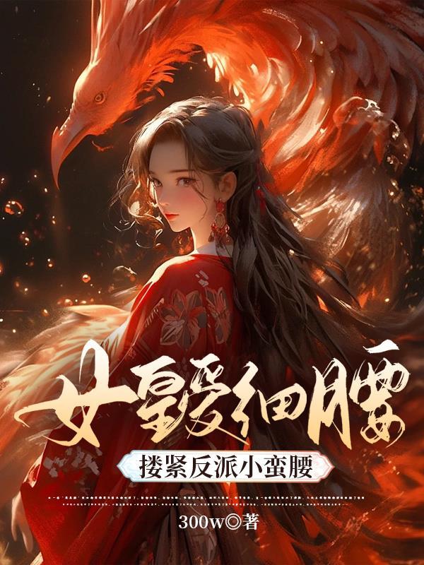 女帝爱细腰