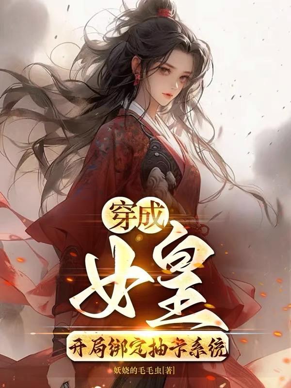 穿越成为女皇的漫画