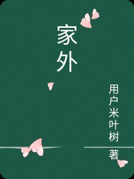 家外成家隔故人是什么意思