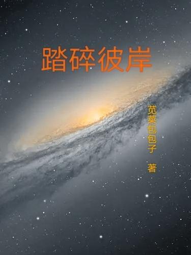 踏碎什么意思