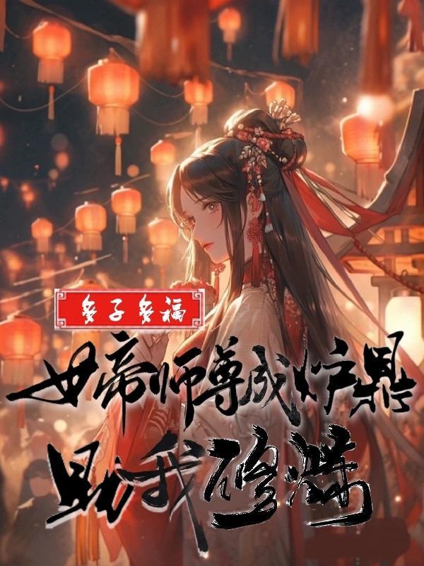 多子多福从九幽女帝