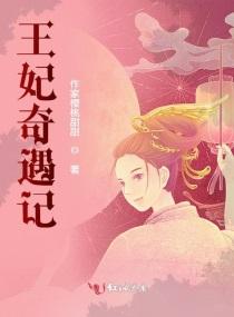 王妃的奇迹之路漫画免费版